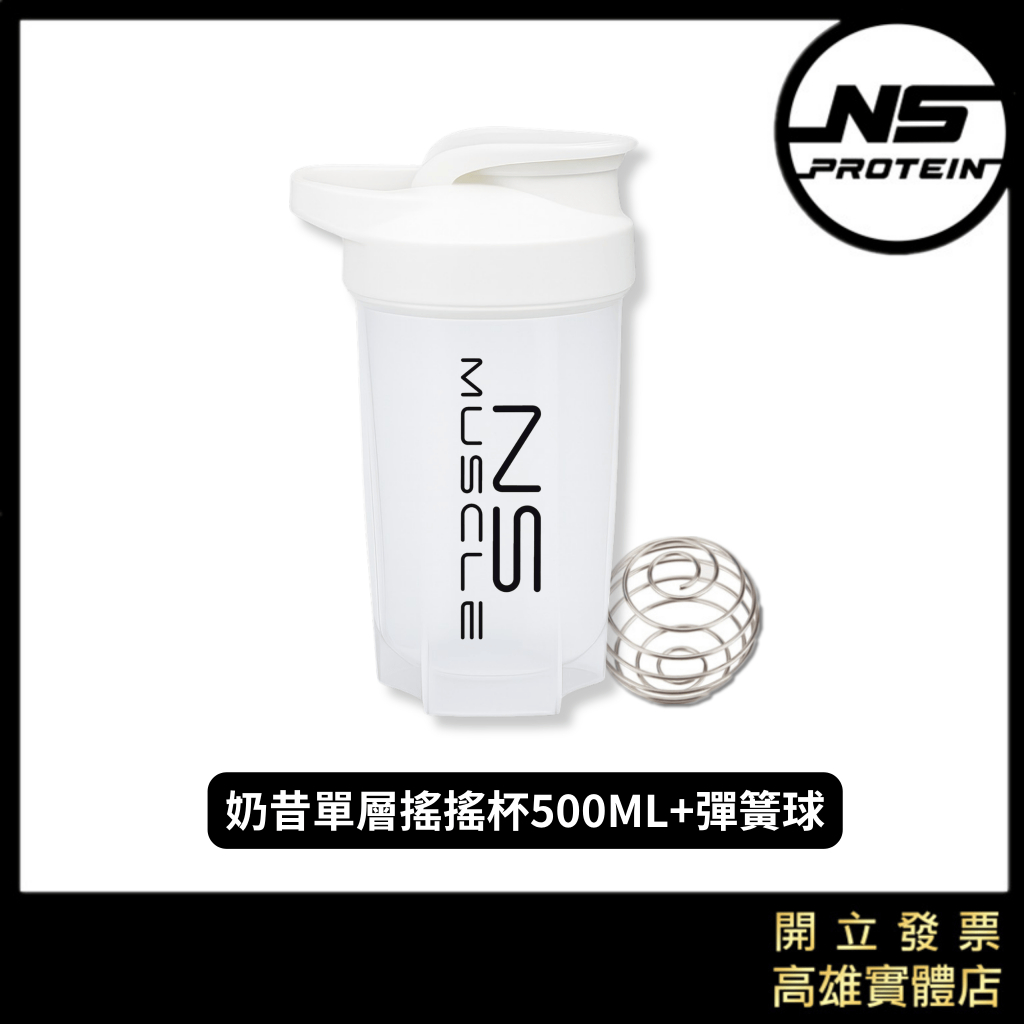 奶昔搖搖杯 白色 500ml 含彈簧球+專用吸管 搖搖杯 健身搖搖杯