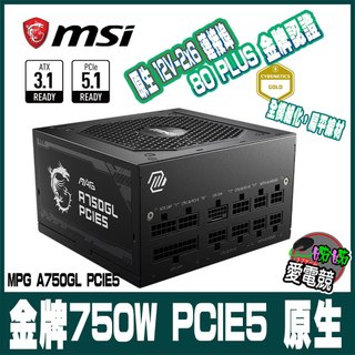 MSI 微星 MAG A750GL PCIE5 電源供應器(金牌/750W/ATX 3.0/PCIe 5.0)