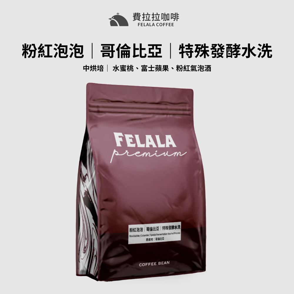 Felala費拉拉咖啡｜粉紅泡泡｜哥倫比亞｜特殊發酵水洗｜半磅｜中烘焙｜水蜜桃、富士蘋果、粉紅氣泡酒