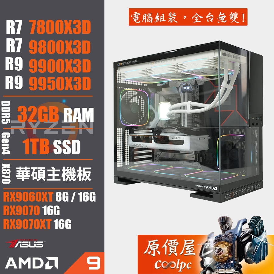 華碩 A粉 AMD Ryzen X3D系列/RX9000顯示卡/電競主機/原價屋 活動贈