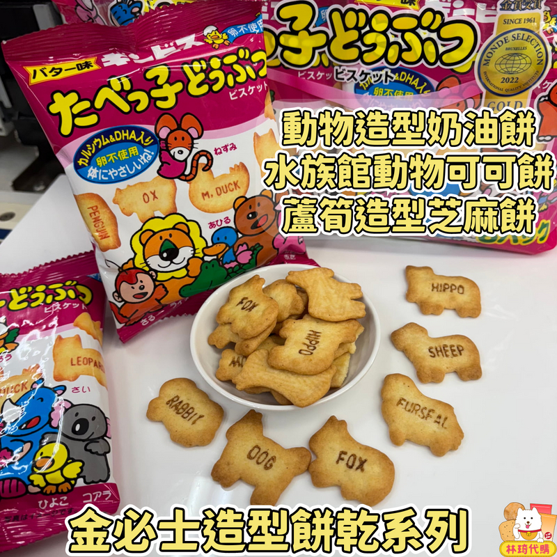 現貨 金必士 動物餅乾系列 奶油餅乾  寶寶餅乾 巧克力餅乾 芝麻餅乾 海洋動物造型 印花餅乾 手指餅乾 口糧 林琦代購