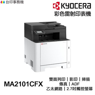 KYOCERA 京瓷 MA2101CFX 彩色雷射含傳真印表機 雙面列印 影印 掃描 傳真 乙太網路【免運費+送手機架】