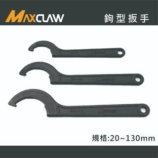 【好手工具】MAXCLAW 巨爪 鉤型扳手 月牙扳手 勾型扳手 虎克扳手 -台灣製造