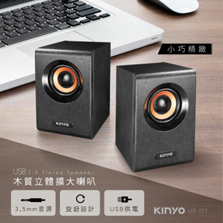 【現貨附發票】KINYO 耐嘉 USB木質立體擴大喇叭 多媒體音箱 電腦喇叭 1組 US-177