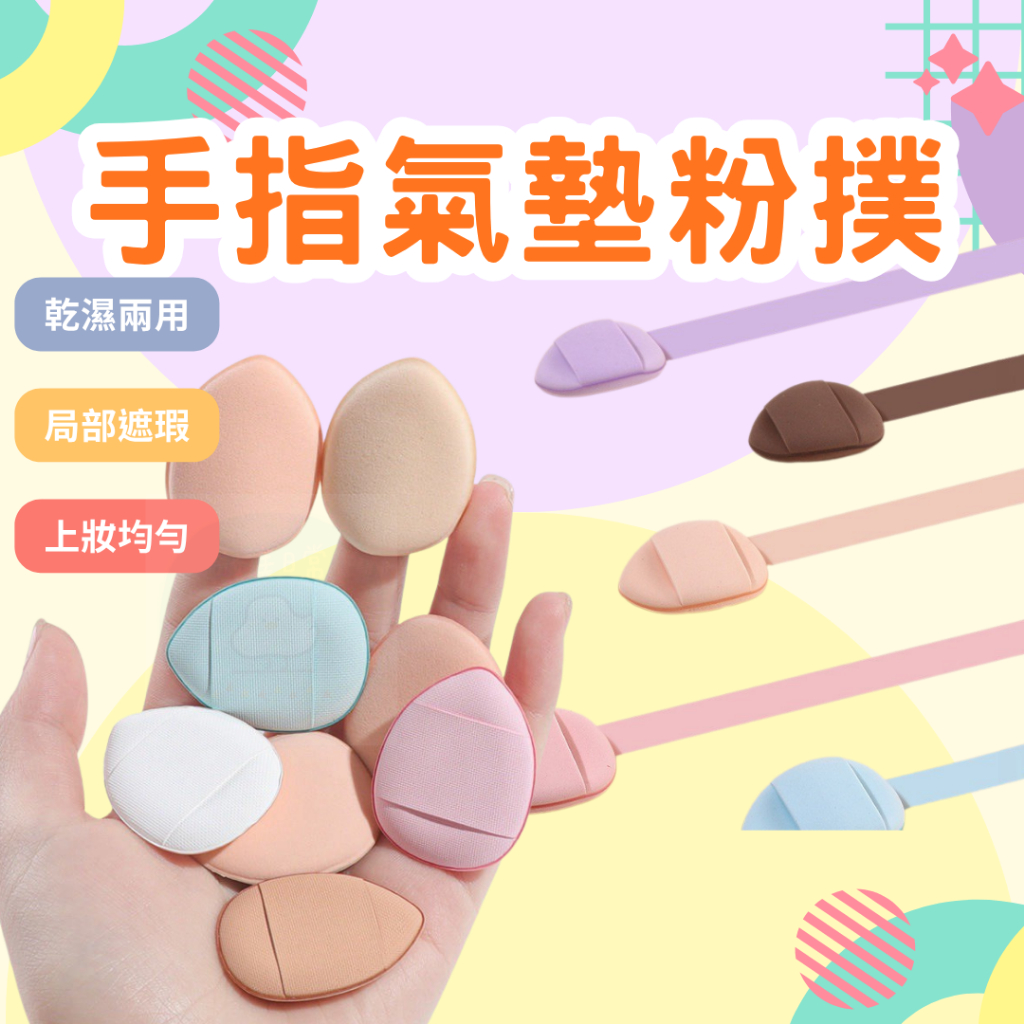24小時現貨寄出 氣墊粉撲 單顆包裝 衛生 迷你粉撲 乾濕兩用 手指粉撲 粉撲 指尖粉撲 遮瑕