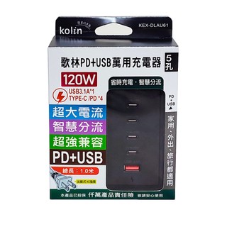 線長1m⚡歌林 120W Type c PD快充 5孔充電器(QC3.0 閃充 AC轉USB延長線 多孔豆腐頭 雲端發票