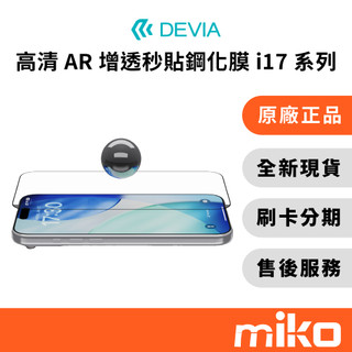 DEVIA iPhone 17系列 高畫質AR增透 秒貼鋼化膜 全新公司貨｜⭐領券 享蝦幣回饋｜全新盒裝公司貨
