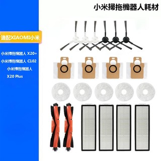 適用 小米 掃拖機器人 米家 X20 + X20 Plus C102 耗材 配件 HEPA濾網 主刷 邊刷 拖布 集塵袋
