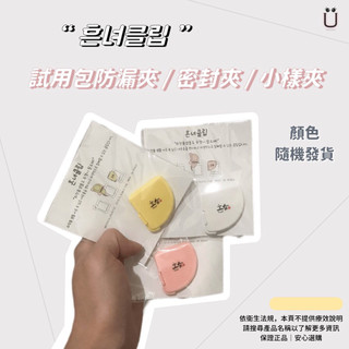 現貨供應｜흔녀클립｜試用包防漏夾/密封夾/小樣夾