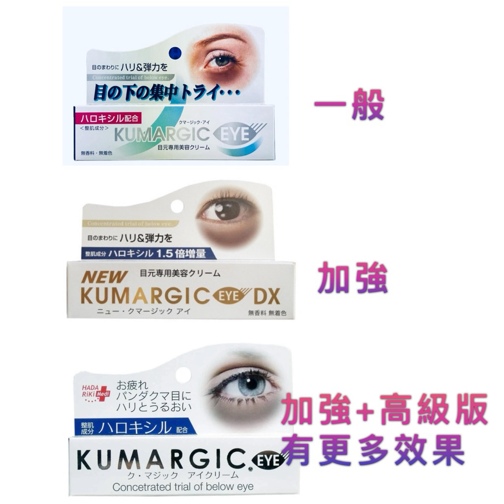 特賣 到期2028日本產品KUMARGIC EYE  黑眼圈 眼周修護精華 熊貓眼 20G
