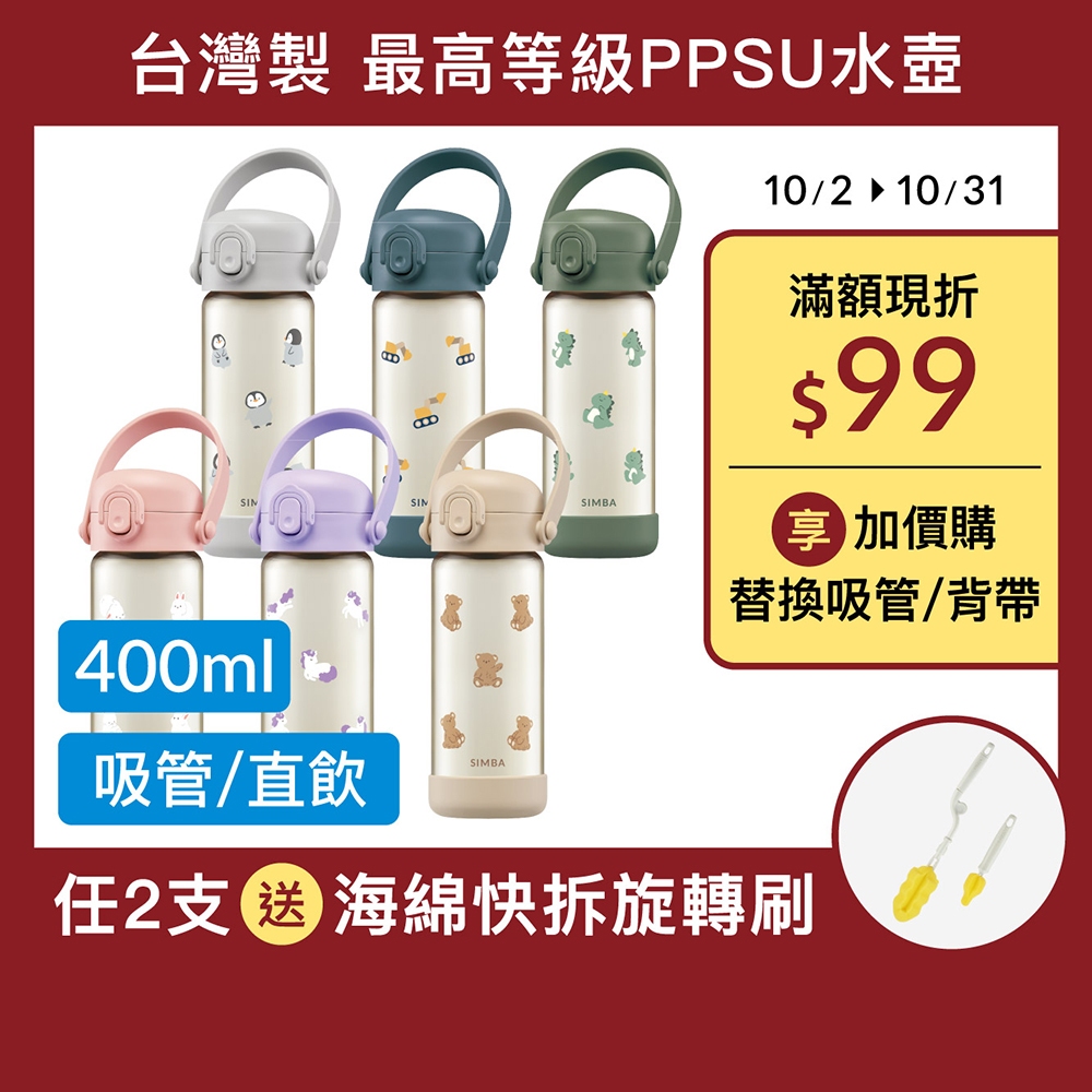 小獅王辛巴  鉑金PPSU兒童水壺400ml (直飲/吸管)/適用2-8歲/幼兒園水壺必備/順順杯【新品上市】