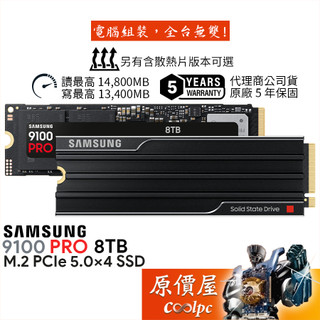 SAMSUNG三星 9100 PRO【8TB】M.2 PCIe 5x4/可選含散熱片/SSD固態硬碟/原價屋