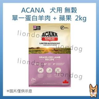 <liondog> ACANA 犬用 單一蛋白羊肉+蘋果 2kg