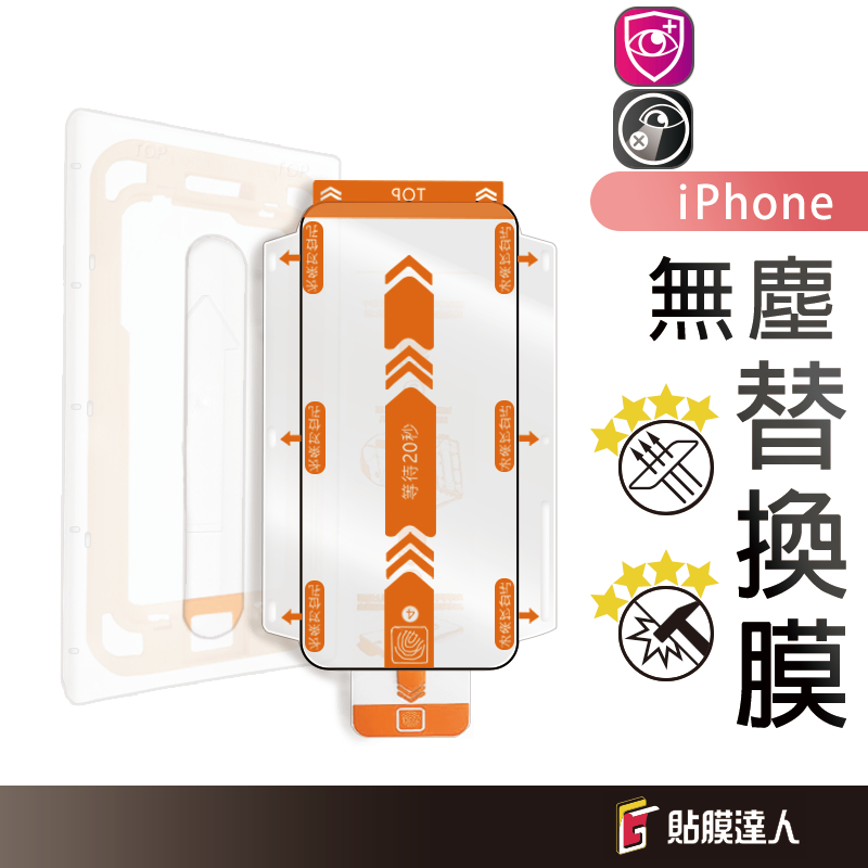 蘋果 零失敗 無塵艙替換膜 秒貼膜 玻璃保護貼 適用 iPhone 17 17e 16 15 14 13 Pro Max