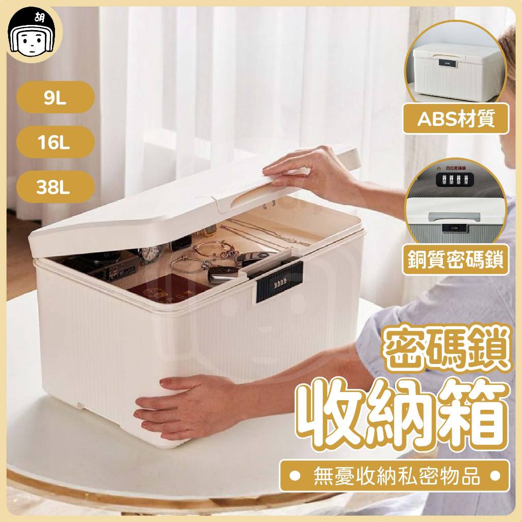 密碼鎖收納箱 密碼 帶鎖收納盒 收納箱 小型保險箱 密碼保險箱 保險櫃 保險箱 密碼收納盒 大容量儲物箱 密碼鎖 收納箱