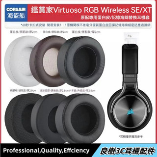 【隔日達】適用海盜船鑑賞家 耳機套 Corsair Virtuoso RGB SE XT耳墊配件耳罩