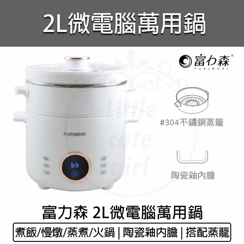 全新品 免運【富力森 FURIMORI】2L微電腦萬用鍋(附蒸籠) 電子鍋 燉鍋 壓力鍋 飯鍋 美食鍋 FU-EH280
