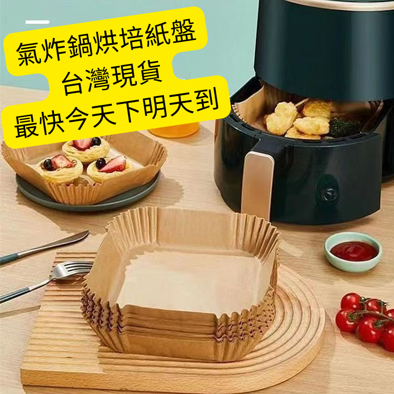 台灣現貨最快今天下明天到 氣炸鍋專用紙盤 家用耐高溫吸油紙墊 食物烤箱烘焙硅油紙 燒烤圓形氣炸鍋烘焙紙 氣炸鍋專用紙