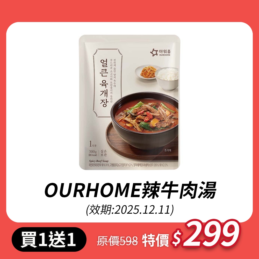 【韓味不二】OURHOME 辣牛肉湯 300g(效期25.12.11)