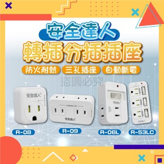 ✨溫控保護✨安全插座 插座 安全達人 居家必備 用電安全 防火材料 兒童防誤觸 安全防護蓋 延長線轉接 家用安全 轉接