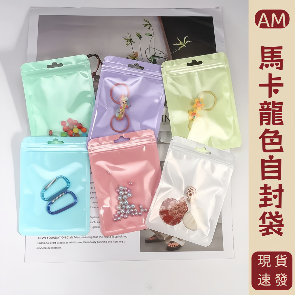『AM👑』自黏袋 收納袋 夾鏈袋 小物收納袋 飾品收納袋 糖果袋 馬卡龍色自封袋 禮品包裝袋 小包裝袋 分裝袋