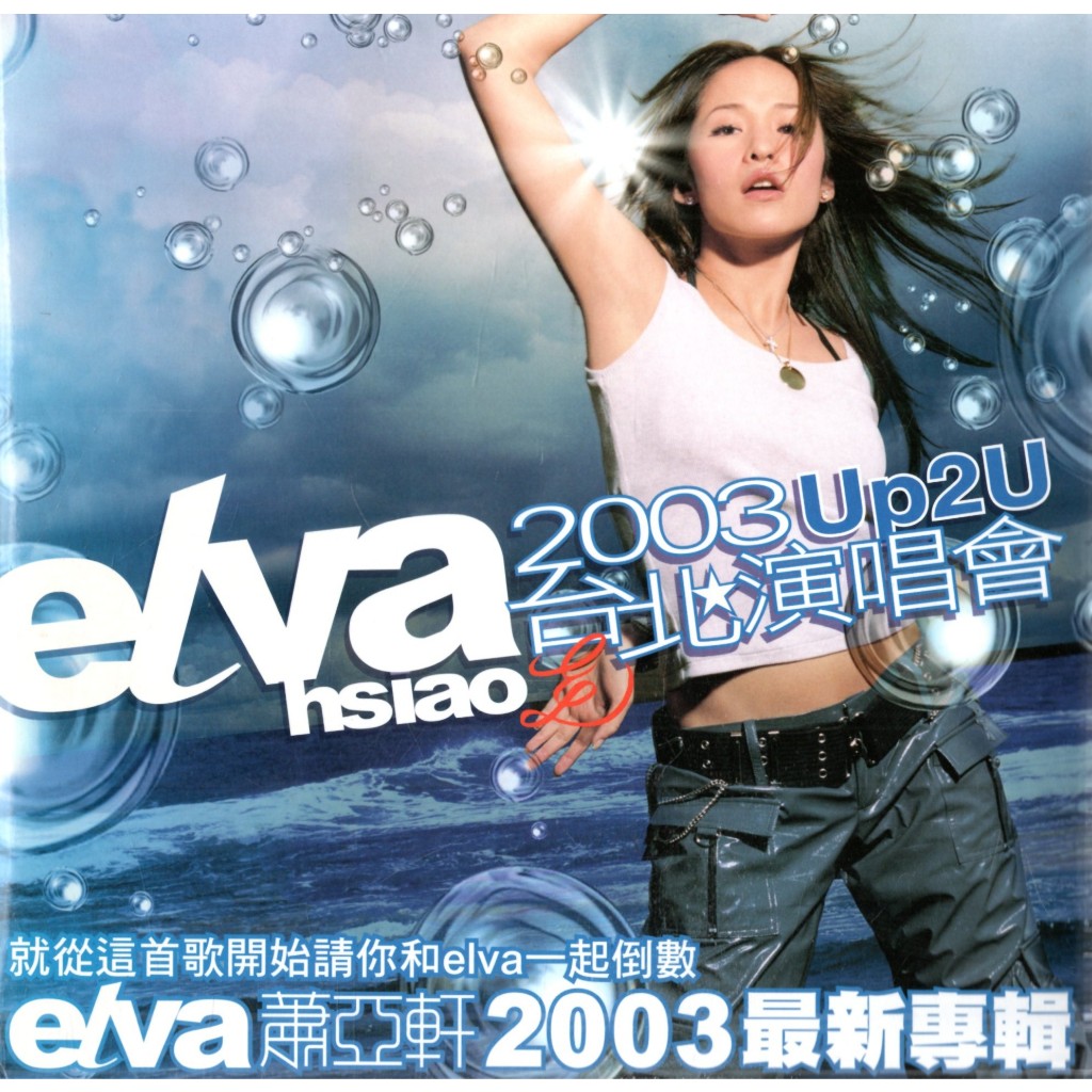 蕭亞軒 Elva エルバ 2003 Up2u台北演唱會 2CD 台湾盤 Elva Hsiao Up2U 台北演唱會- Album by Elva Hsiao | Spotify