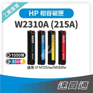 HP W2310A (215A) 相容彩色碳粉匣 適用 M155nw/M183fw【速買通】