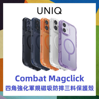 UNIQ 新加坡 Combat Magclick 四角強化軍規磁吸防摔三料保護殼 17 Pro Max Air 系列