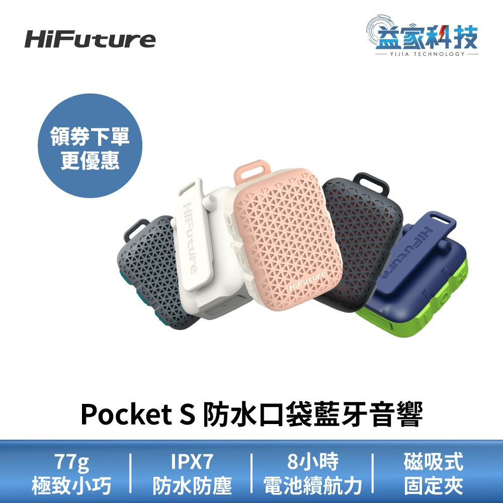HiFuture Pocket S【防水口袋藍牙音響】5W輸出/小巧便攜/藍牙喇叭/藍牙音響/防水喇叭