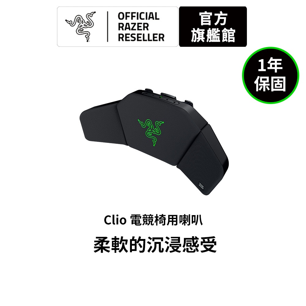 雷蛇Razer Clio 電競椅用喇叭