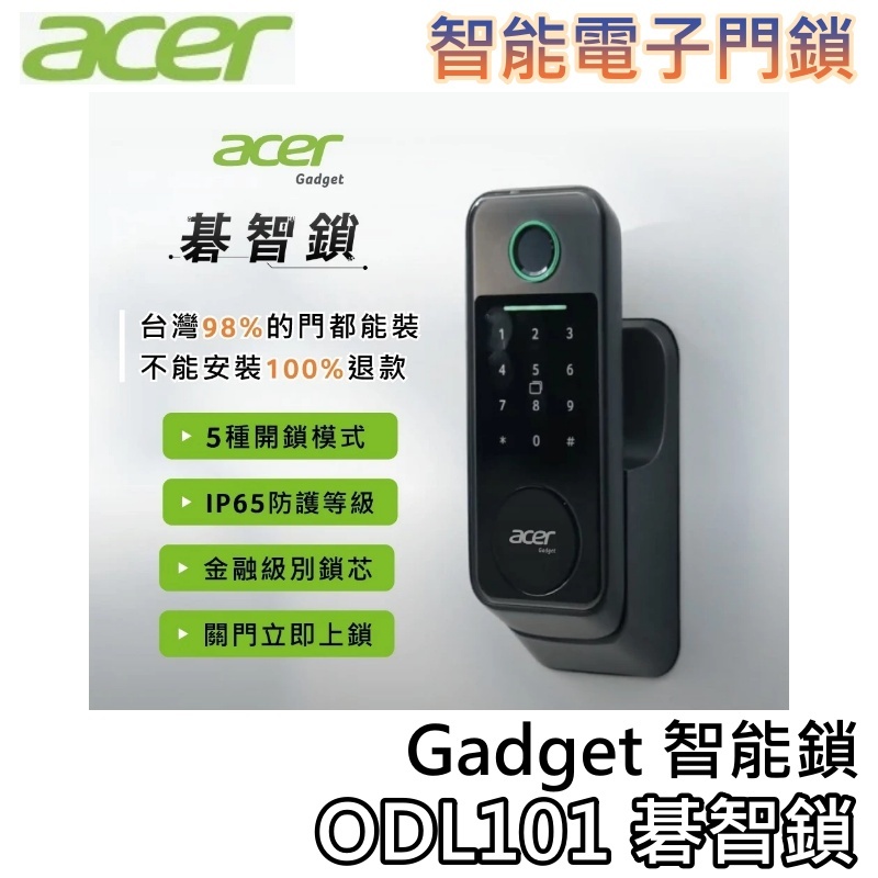 Acer 宏碁 ODL101 碁智鎖【聊聊再折+蝦幣10%回饋】Gadget 智能鎖 (五合一開鎖/指紋/密碼/鑰匙)