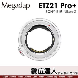 迦百列 Megadap ETZ21 Pro+ 自動對焦轉接環 SONY-E轉 Nikon-Z 第四代 Nikon ZR
