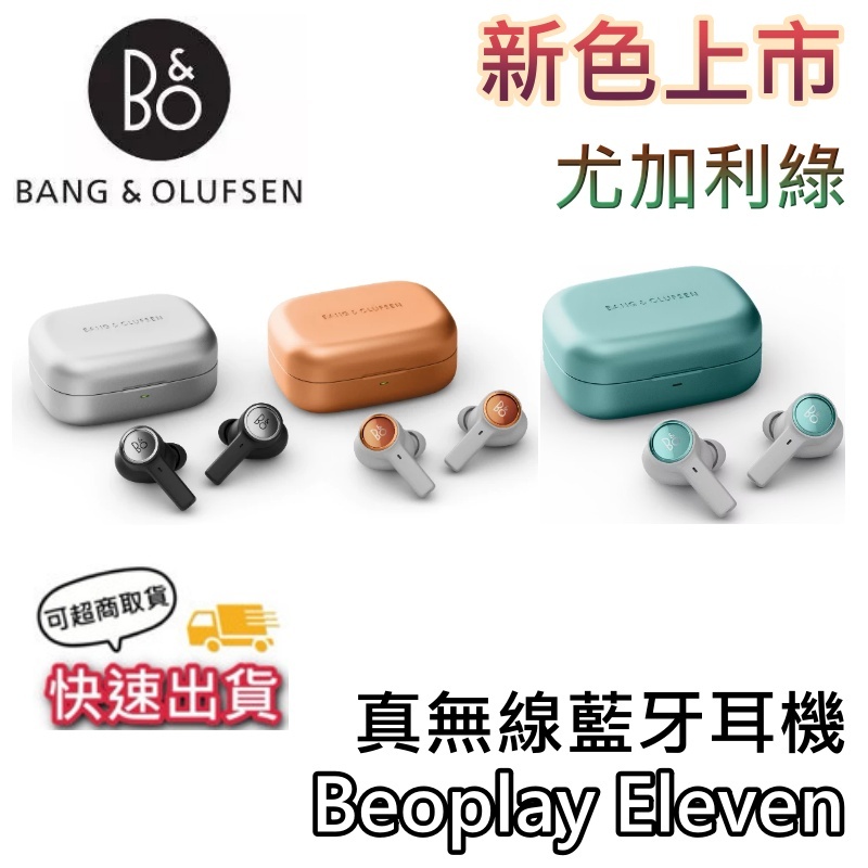 B&O Beoplay Eleven【現貨+可超商取貨+領券再折+蝦幣10%回饋】真無線藍牙耳機 主動式降躁 藍牙耳機