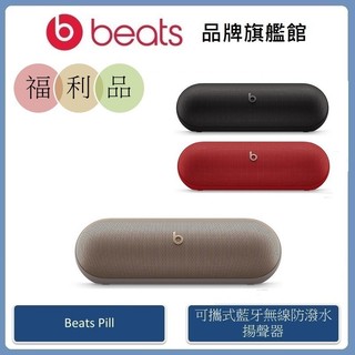 Beats Pill 可攜式藍芽無線防潑水揚聲器【拆封福利品】