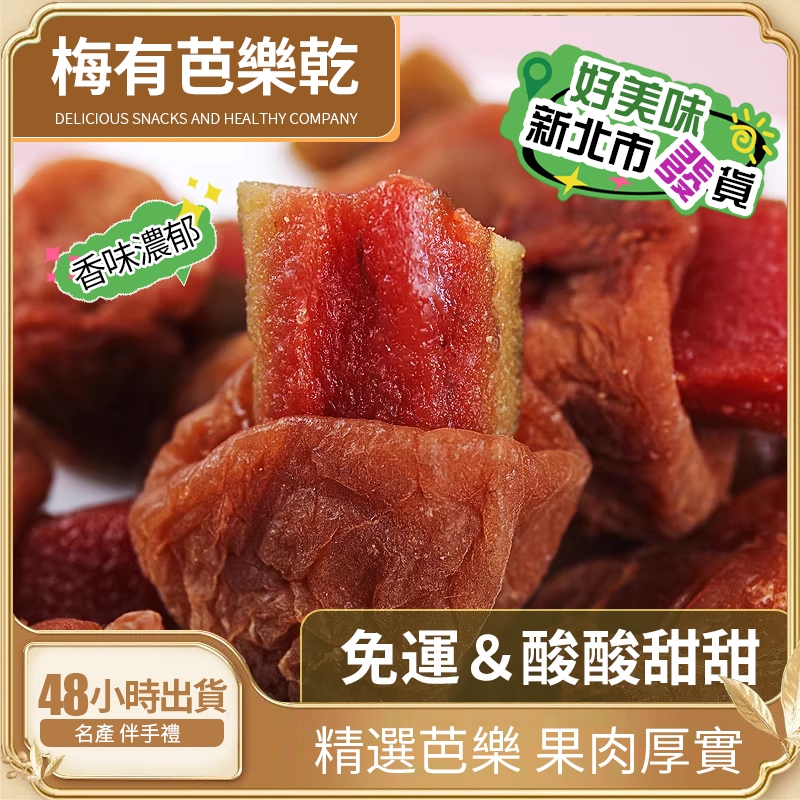 【梅有芭樂】酸酸甜甜芭樂乾 話梅肉 無核夾心蜜餞果乾 果脯乾 孕婦零食 健康小零食
