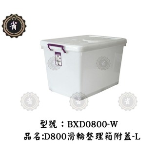 ~省錢王~ HOUSE BXD0800-W 1件最多4個 D800 滑輪整理箱 L 90L