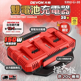 探大錢 DEVON 大有 原廠 雙電池充電器 鋰電池充電器 充電器 充電電池 快充 5392-Li-20 電顯