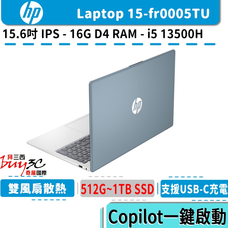 HP 惠普 超品 Laptop 15-fr0005TU 藍【15.6吋/i5-13500H/12核心/Buy3c奇展】