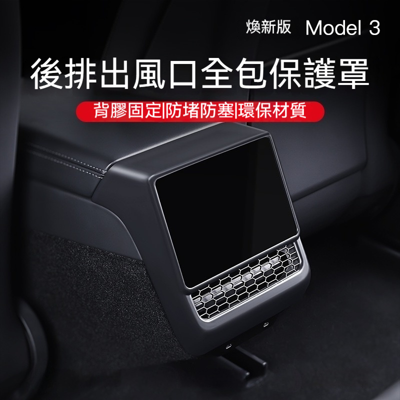 特斯拉 後排出風口保護蓋 Model 3 / Model Y 冷氣出風口護蓋 冷氣護蓋 出風口保護框 空調出風口保護罩