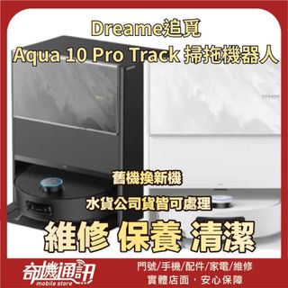 奇機通訊【Dreame追覓】Aqua 10 Pro Track 掃拖機器人｜維修 保養 清潔｜請勿直接下單
