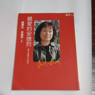 親愛的安德烈 龍應台 安德烈