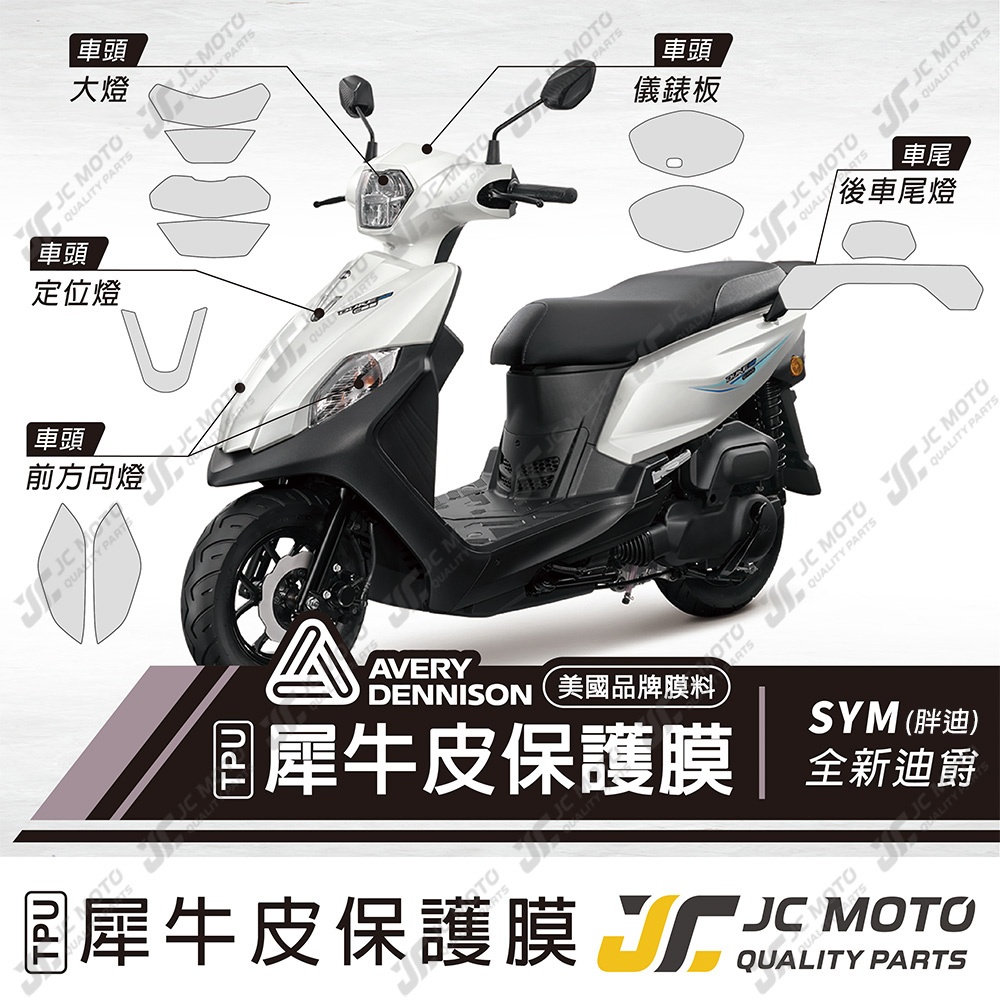 【JC-MOTO】 胖迪 全新迪爵 DUKE 保護膜 保護貼 儀表 大燈 方向燈 尾燈 透明 TPU透明高抗刮