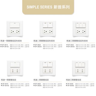 🌟歡迎盒購【樹榮電工SUZONE】新普系列 二連 按板螢光開關&附接地插座 ※可客製化做雷雕圖騰