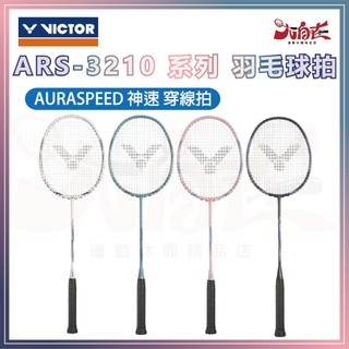 【大自在】VICTOR 勝利 羽球拍 AURASPEED 神速 ARS-3210 穿線拍 羽毛球拍 碳纖維 多色可選