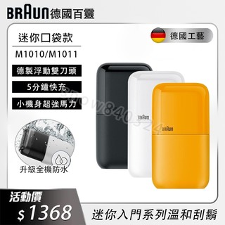 德國百靈 BRAUN 電動刮鬍刀 M1010 迷你刮鬍刀 剃鬚刀 電鬍刀 百靈刮鬍刀 刮鬍機 M1012黑子彈口袋電鬍刀