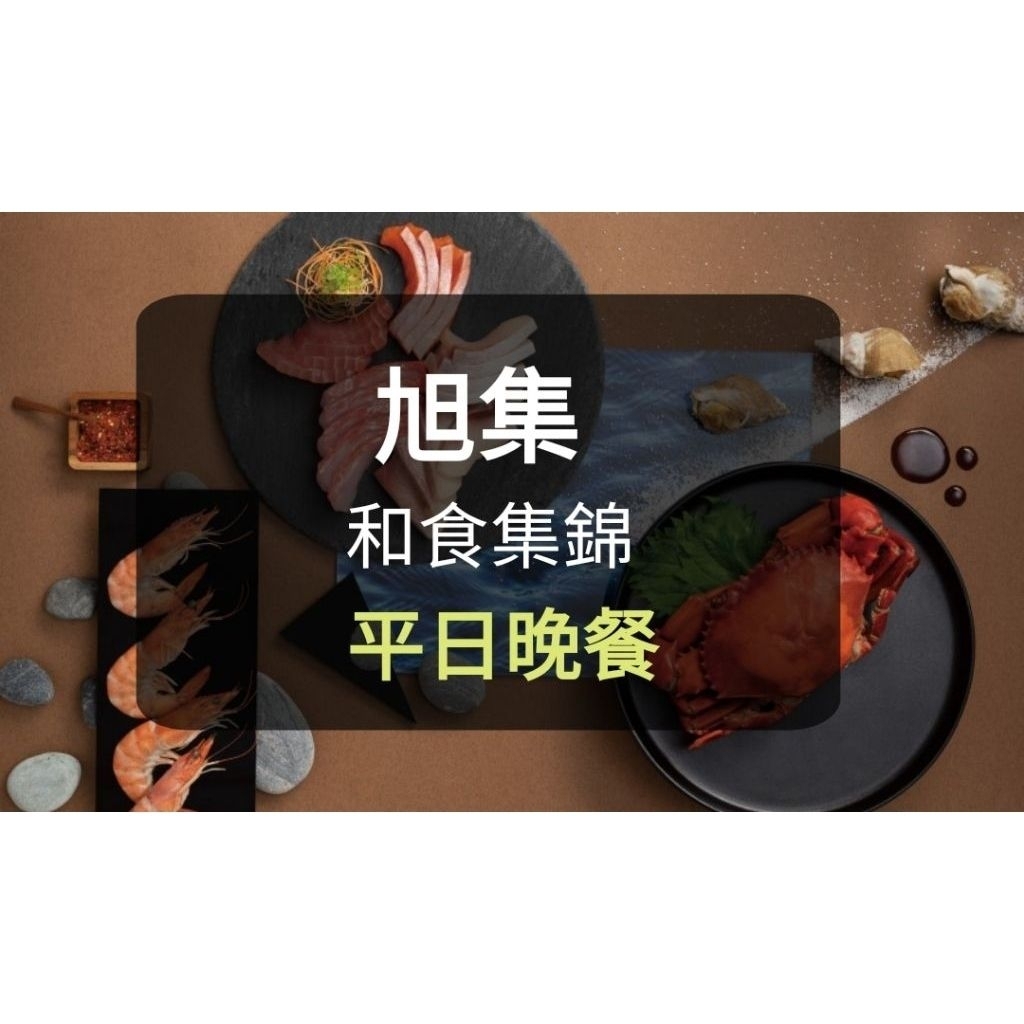 【現貨】旭集餐劵 平日晚餐券(聊聊有多張) 旭集 饗饗