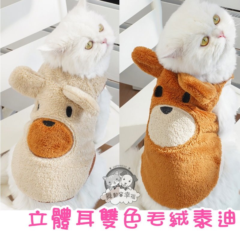 🇹🇼新款!! 立體耳雙色毛絨泰迪 狗狗冬裝 貓咪保暖衣 立體耳寵物裝 雙色毛絨寵物衣 小熊 保暖衣 貓衣服 狗衣服 寵物