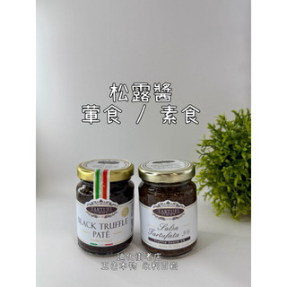 迪化街老店 Jimmy 義大利松露蘑菇醬 90公克 素松露醬 / 葷松露醬 義大利松露醬