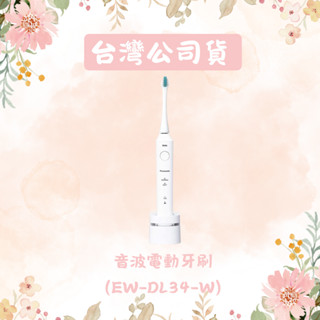 【Panasonic國際牌】日本製音波電動牙刷 EW-DL34-W