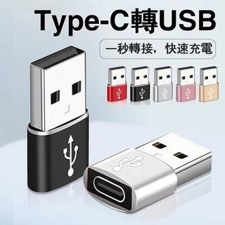 Type-C轉USB 高速轉接頭usb3.0 手機 電腦通用 數據線轉換器